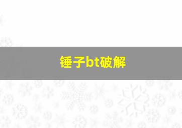 锤子bt破解