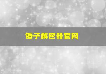 锤子解密器官网