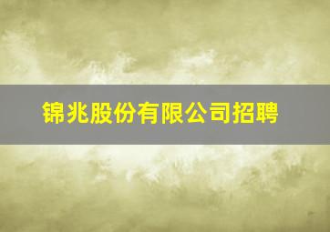 锦兆股份有限公司招聘