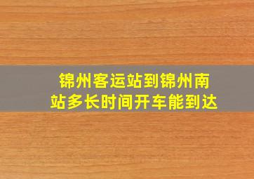 锦州客运站到锦州南站多长时间开车能到达