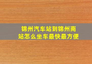 锦州汽车站到锦州南站怎么坐车最快最方便