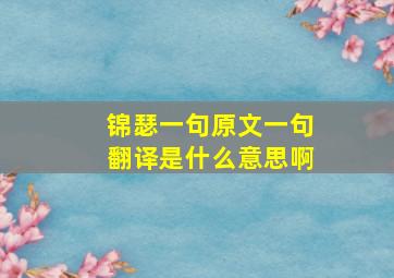 锦瑟一句原文一句翻译是什么意思啊