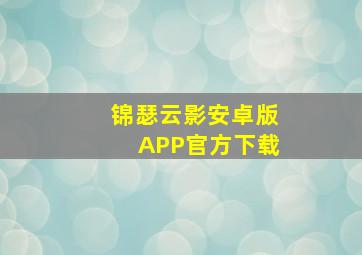 锦瑟云影安卓版APP官方下载