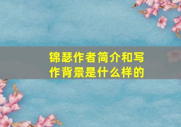 锦瑟作者简介和写作背景是什么样的