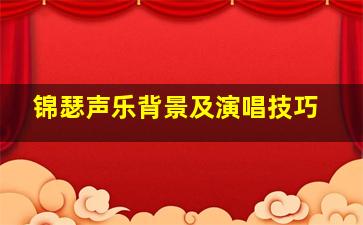 锦瑟声乐背景及演唱技巧