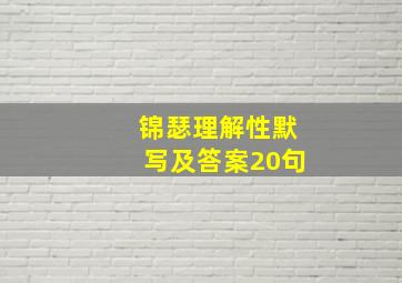 锦瑟理解性默写及答案20句