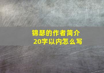 锦瑟的作者简介20字以内怎么写