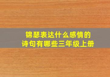 锦瑟表达什么感情的诗句有哪些三年级上册