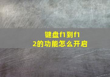 键盘f1到f12的功能怎么开启