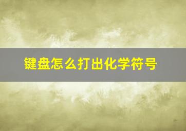 键盘怎么打出化学符号