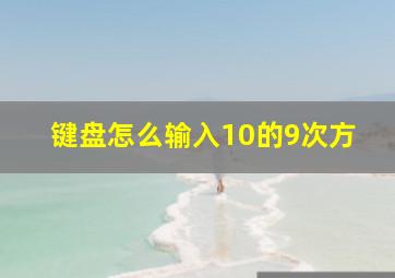 键盘怎么输入10的9次方