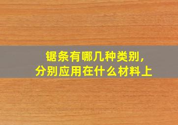 锯条有哪几种类别,分别应用在什么材料上