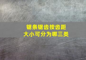 锯条锯齿按齿距大小可分为哪三类