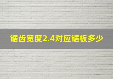 锯齿宽度2.4对应锯板多少