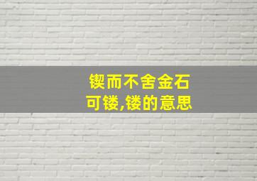 锲而不舍金石可镂,镂的意思