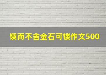 锲而不舍金石可镂作文500