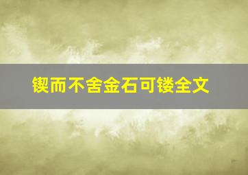 锲而不舍金石可镂全文