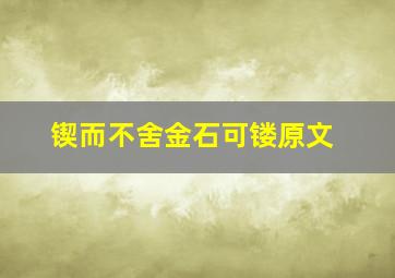 锲而不舍金石可镂原文