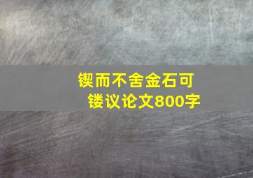 锲而不舍金石可镂议论文800字