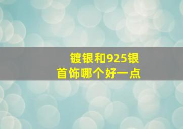 镀银和925银首饰哪个好一点