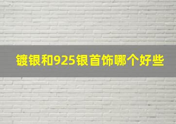 镀银和925银首饰哪个好些