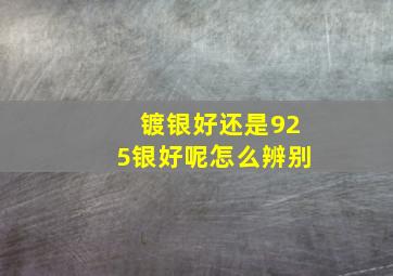 镀银好还是925银好呢怎么辨别