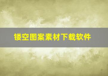 镂空图案素材下载软件