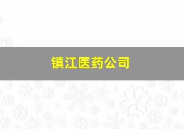 镇江医药公司