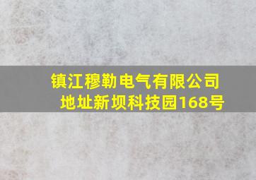 镇江穆勒电气有限公司地址新坝科技园168号