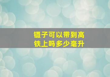 镊子可以带到高铁上吗多少毫升