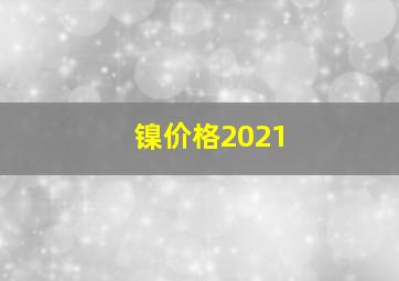 镍价格2021