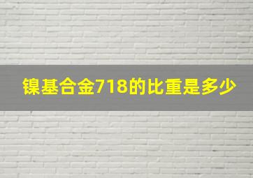 镍基合金718的比重是多少