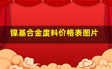 镍基合金废料价格表图片