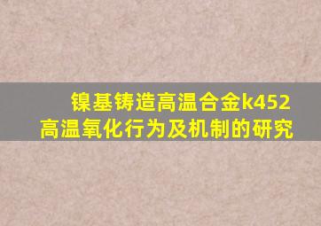 镍基铸造高温合金k452高温氧化行为及机制的研究