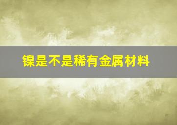 镍是不是稀有金属材料