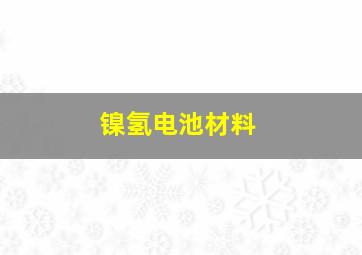 镍氢电池材料