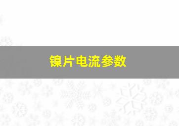 镍片电流参数