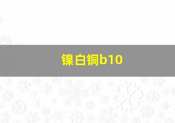 镍白铜b10