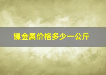 镍金属价格多少一公斤