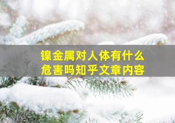 镍金属对人体有什么危害吗知乎文章内容