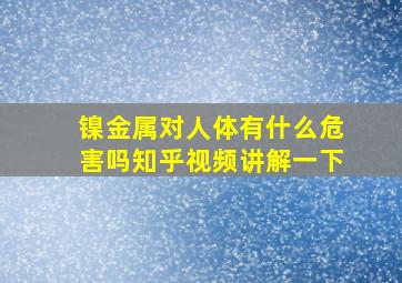 镍金属对人体有什么危害吗知乎视频讲解一下