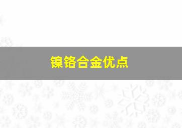 镍铬合金优点