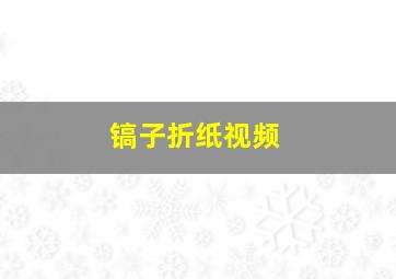 镐子折纸视频