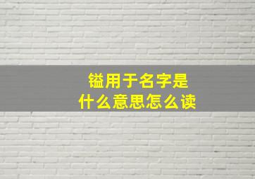 镒用于名字是什么意思怎么读