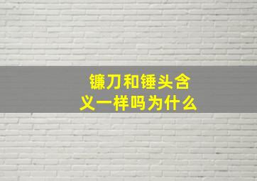 镰刀和锤头含义一样吗为什么