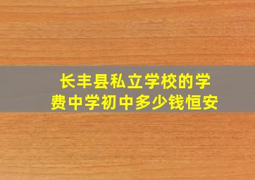 长丰县私立学校的学费中学初中多少钱恒安