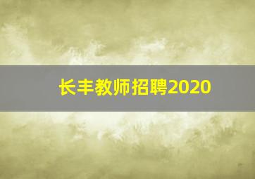 长丰教师招聘2020