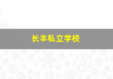 长丰私立学校