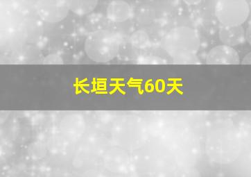 长垣天气60天