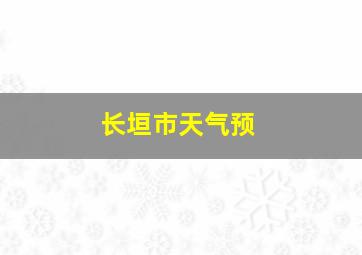 长垣市天气预